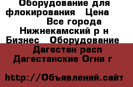 Оборудование для флокирования › Цена ­ 15 000 - Все города, Нижнекамский р-н Бизнес » Оборудование   . Дагестан респ.,Дагестанские Огни г.